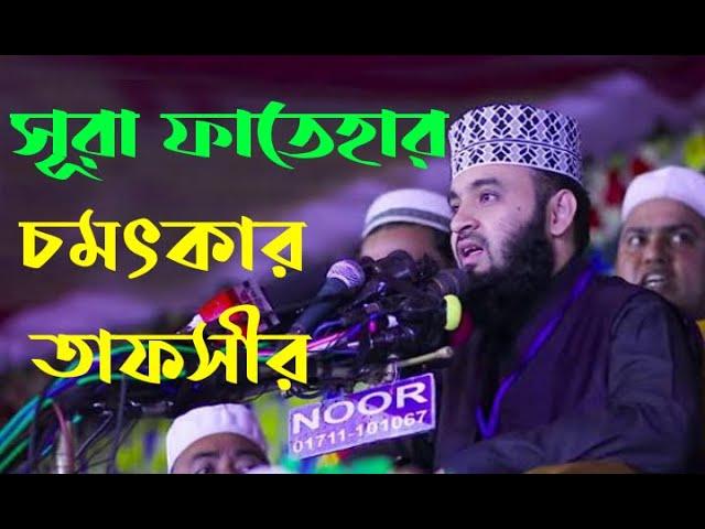 কোরআনের সবচেয়ে দামি সূরা। সূরা ফাতেহার চমৎকার তাফসীর। ড. মিজানুর রহমান আজহারী।