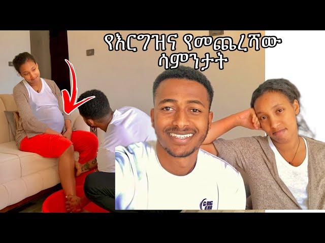 የእርግዝና የመጨረሻው ሳምንታት #yoeemy #couple #yoeemy