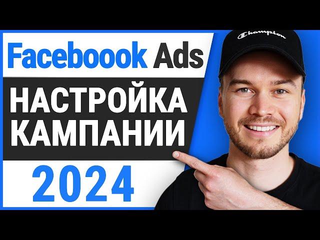 Как настроить рекламную кампанию в Facebook (Руководство 2024)