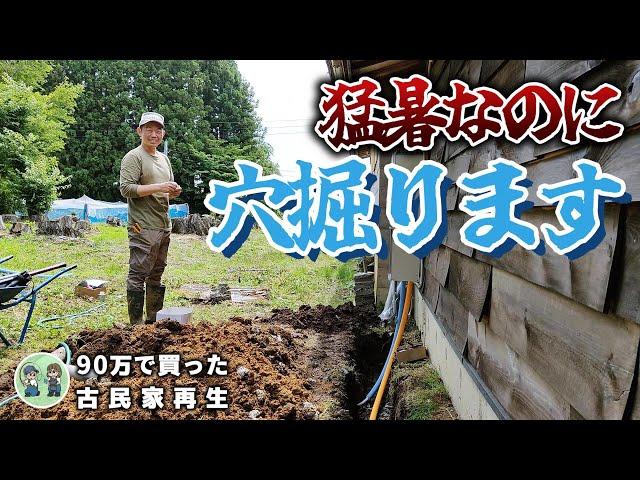 【古民家再生248】古民家購入から3年/ようやくお風呂が使えるようになりました!! Restoration of old houses and country life