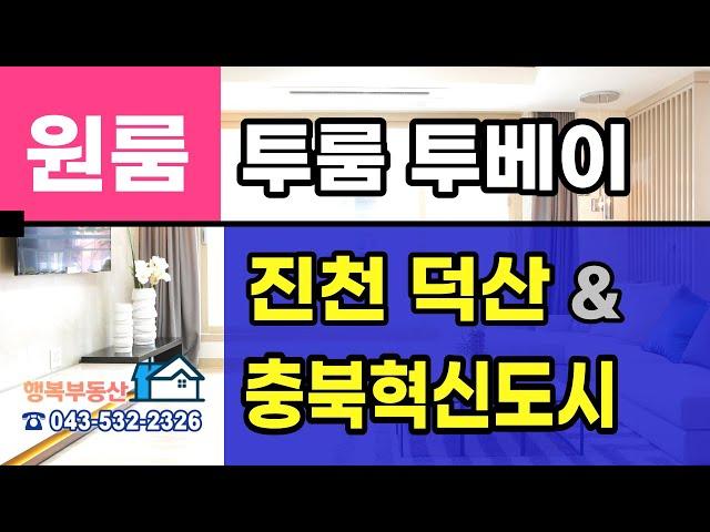 진천 덕산 원룸 투룸 월세 임대! 충북혁신도시 주변 원룸 부동산 소개