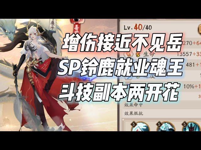 【阴阳师】SP铃鹿增伤接近不见岳！秒就业魂王，莫非定位斗技副本两开花？