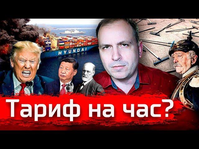 Тариф на час? Трамп и торговая война // Злоба Дня