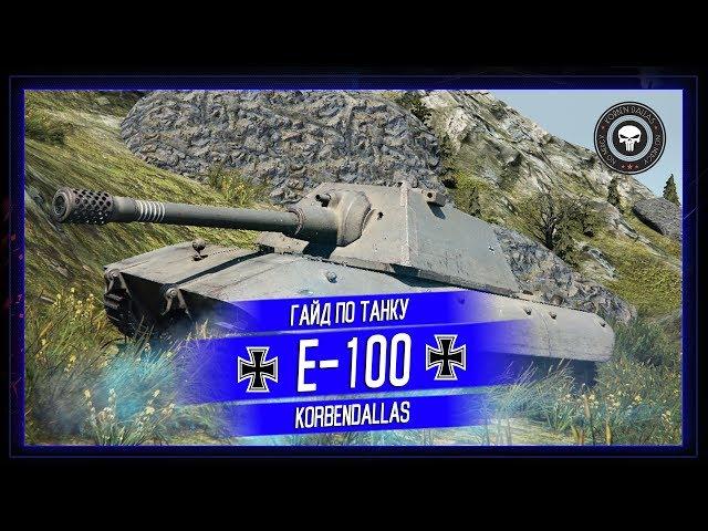Korben Dallas(Топ стрелок)-Е100-10500 УРОНА