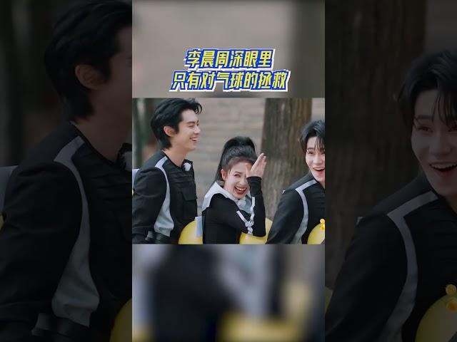 #李晨 #周深 眼里只有对气球的拯救  #奔跑吧13 #爱豆星日常