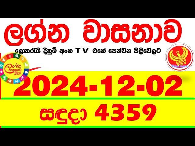 Lagna Wasana 4359 2024.12.02  Today DLB  Lottery Result අද ලග්න වාසනාව Lagna Wasanawa ප්‍රතිඵල dlb