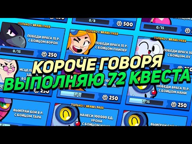 КОРОЧЕ ГОВОРЯ, я выполнял 72 КВЕСТА | Brawl Stars