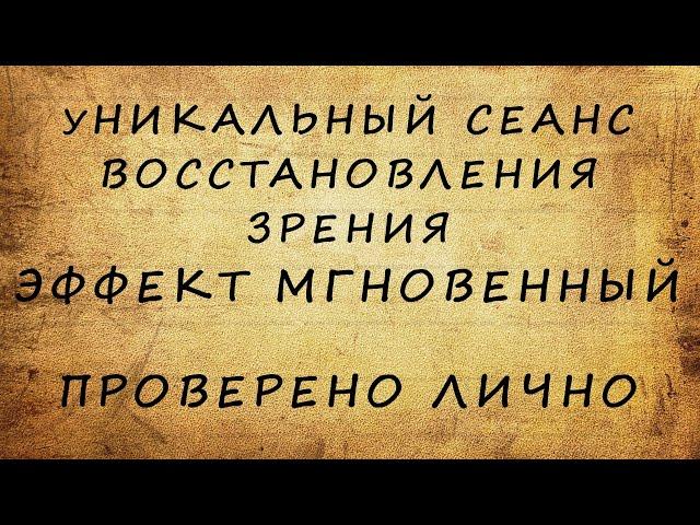 Особый сеанс восстановления зрения - уникальная методика