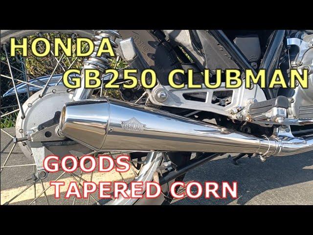 HONDA GB250 CLUBMAN 1995  GOODS TAPERED CORN  スリップオンマフラー 交換 前後 比較してみました。