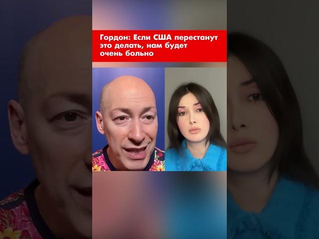 Гордон: Если США перестанут это делать, нам будет очень больно #shorts