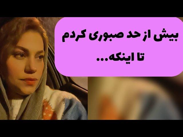 داستان جزئيات زندگی ملیحه ، واقعی و ارسالی از طرف شما ، پادکست و ولاگ فارسی