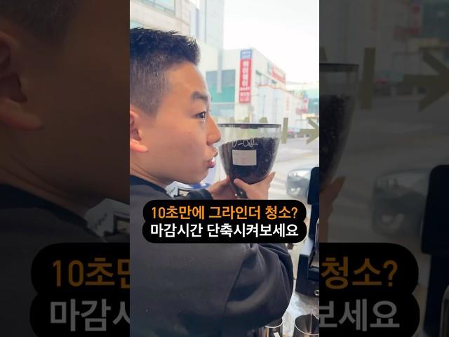 10초만에 그라인더 청소? 마감시간 단축시켜보세요