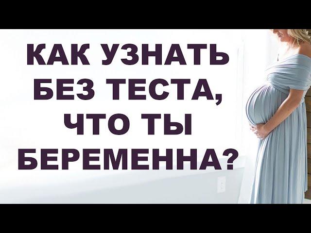 7 первых признаков беременности. Как распознать беременность? Реакция тела на беременность.