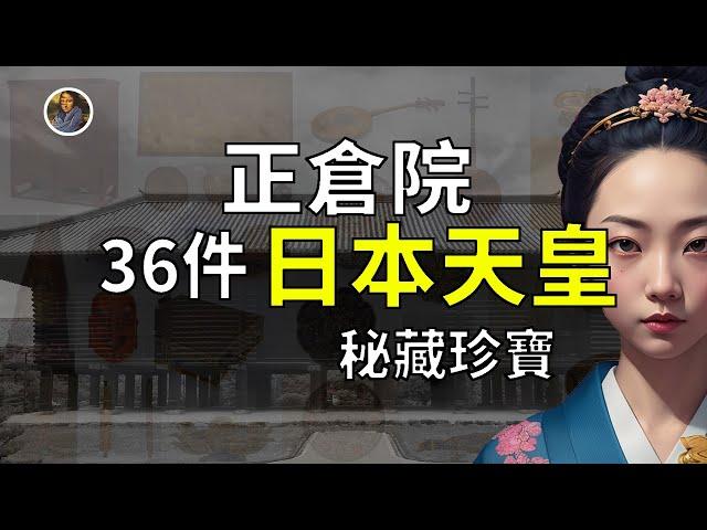 【鎮館之寶+系列】奈良正倉院 地球上被封印的最強寶庫！