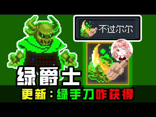 【元氣騎士•Soul Knight】元气骑士更新：绿手刀怎么获得？联动新武器x3，游侠新皮肤+1