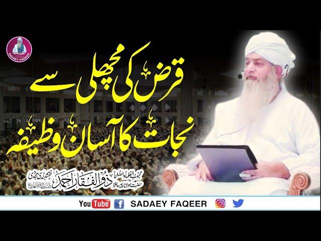 Qaraz Sy Nijaat Ka Asan Wazifa || Peer Zulfiqar Ahmad Naqshbandi || Sadaey Faqeer