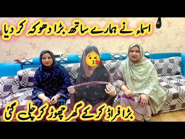 Asma Nay Hamare Sath Bara Dhoka Kar Dia | Bara Fraud Kar K Ghar Chor K Chali Gai