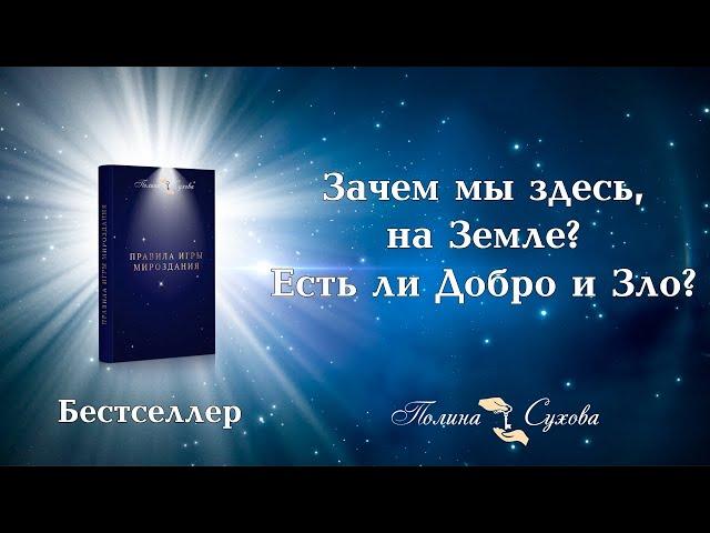 Зачем мы здесь, на Земле? Есть ли Добро и Зло? Книга Полины Суховой "Правила Игры Мироздания"