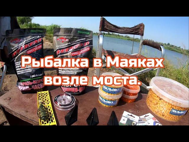 Рыбалка в с. Маяках возле моста.Первая серия