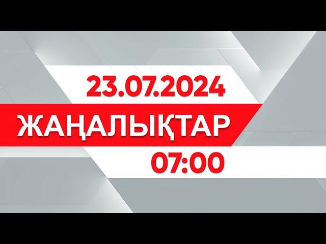 23 шілде 2024 жыл - 07:00 жаңалықтар топтамасы