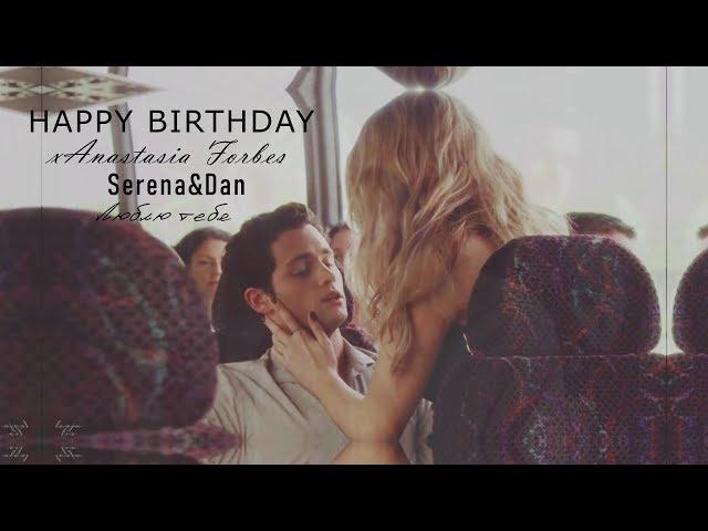 Serena&Dan-Люблю тебя [HBD to xAnastasia Forbes]