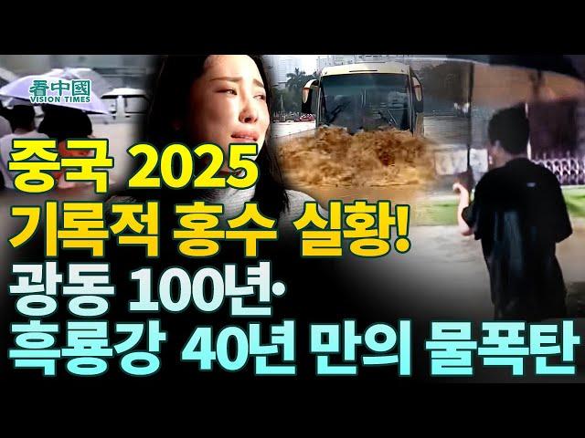 【중국인사이트】 중국 2025 기록적 홍수 실황! 광동 100년·흑룡강 40년 만의 물폭탄! (보도 이태연)