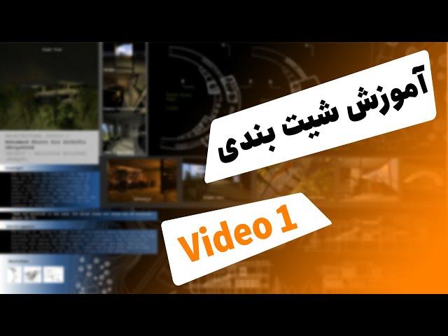 از 0 تا 100 آموزش شیت بندی در فتوشاپ - جلسه 1