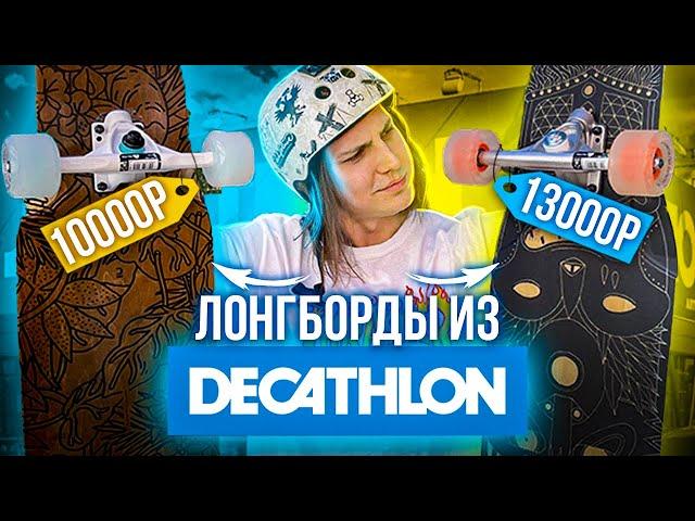 ТЕСТ ЛОНГБОРДА OXELO  ИЗ МАГАЗИНА DECATHLON!? | Декатлон лонгборд