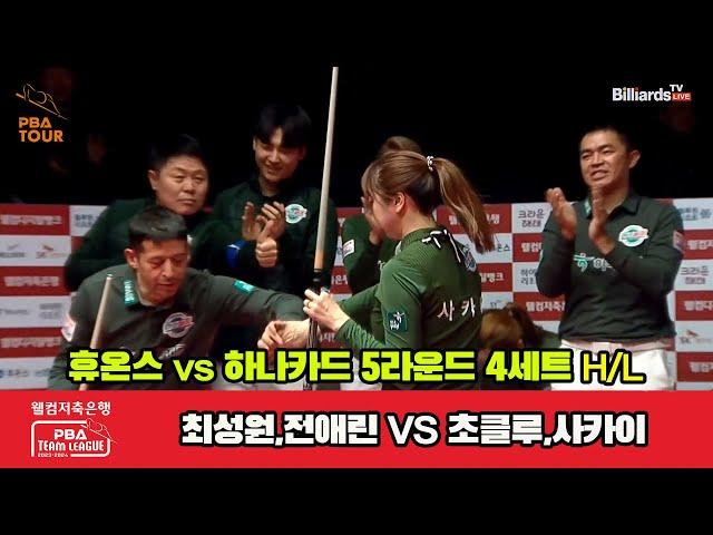 4세트 HL 휴온스(최성원,전애린) vs 하나카드(초클루,사카이)[웰컴저축은행 PBA 팀리그 23-24 5R]