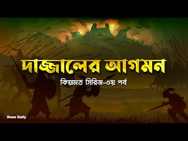 দাজ্জালের আগমন | কিয়ামত সিরিজ – ৩য় পর্ব | Deen Daily