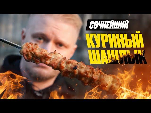 Возможно САМЫЙ сочный рецепт шашлыка из бедер!