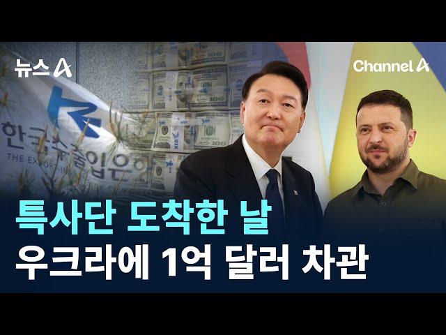 특사단 도착한 날…우크라에 1억 달러 차관 / 채널A / 뉴스A