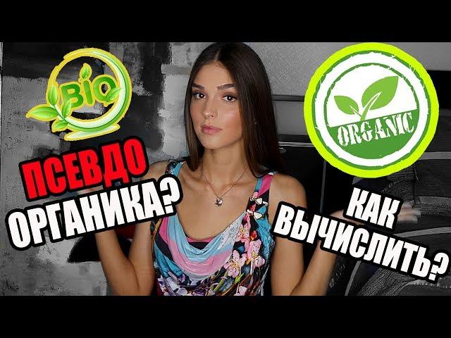 СУЩЕСТВУЕТ ЛИ НАТУРАЛЬНАЯ КОСМЕТИКА | ПСЕВДООРГАНИКА