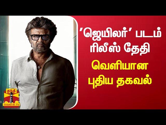 'ஜெயிலர்' படம் ரிலீஸ் தேதி - வெளியான புதிய தகவல் | Jailer Movie | Rajinikanth | Jailer Movie Release