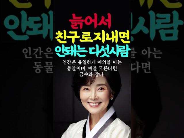 늙어서 친구로 지내면 안돼는 다섯사람 인생의지혜 인생조언 명언 행복 철학 삶의지혜 인간관계 중년의삶 인생명언 중년명언 오디오북 인생명언#명언#좋은글 #중년조언#지혜