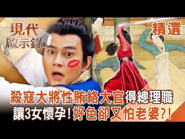 【精選】明朝殺寇大將戚繼光「好色卻又怕老婆」讓3女懷上5孩？！送壯陽藥＋美女「性賄絡大官」得到總理大位？！｜#現代啟示錄 ‪@57History