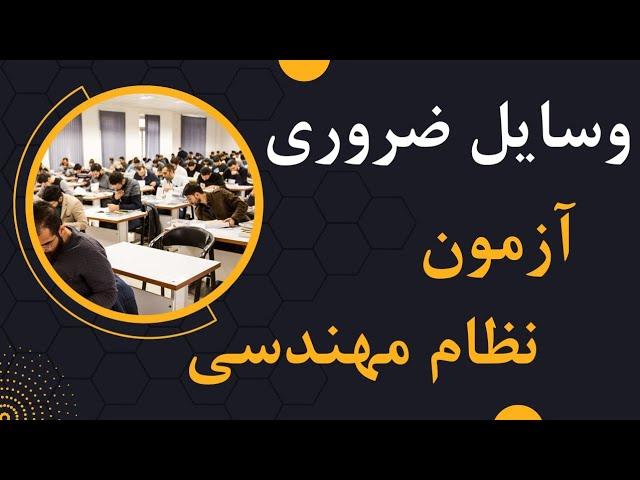 وسایل ضروری در جلسه آزمون های نظام مهندسی