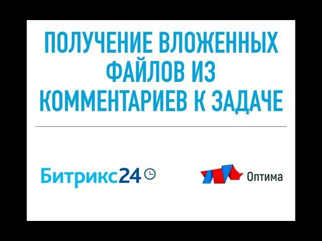Битрикс24 задачи. Комментарии из задач. Вложения из комментариев