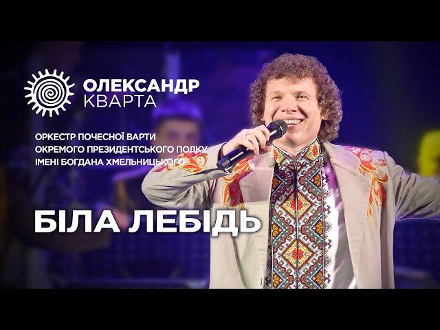 Біла лебідь. Олександр Кварта і Оркестр Почесної варти