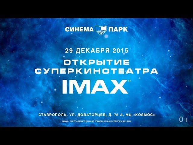 СИНЕМА ПАРК открывает первый суперкинотеатр IMAX в Ставрополе