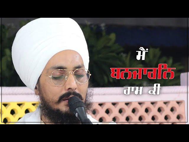 ਮੈਂ ਬਨਜਾਰਨਿ ਰਾਮ ਕੀ | Baba Ravinder Singh Ji Aajoni | Eeshar Darbar