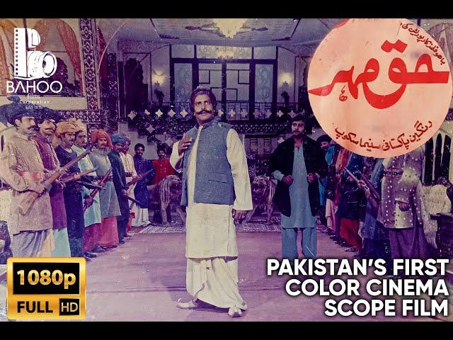 HAQ MEHER (FULL MOVIE) 1985 - BABRA SHARIF, IQBAL HASSAN, AFZAAL, WASEEM ABBAS - FULL HD