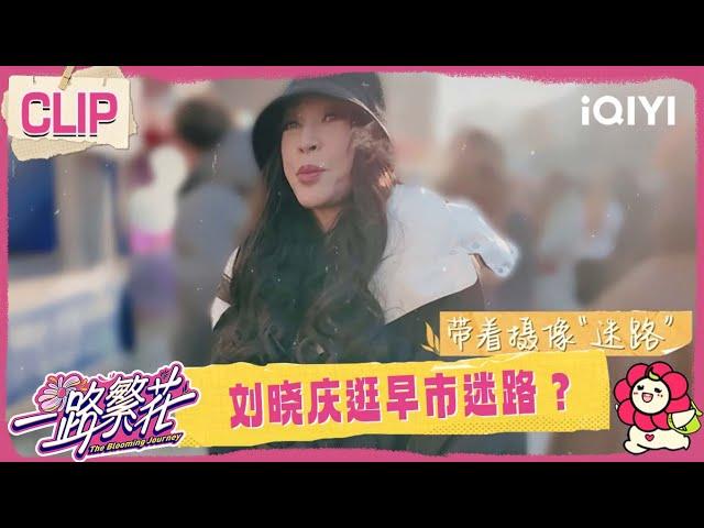 [CLIP] Liu Xiaoqing got lost while visiting the morning market?|The Blooming Journey|iQIYI SuperShow