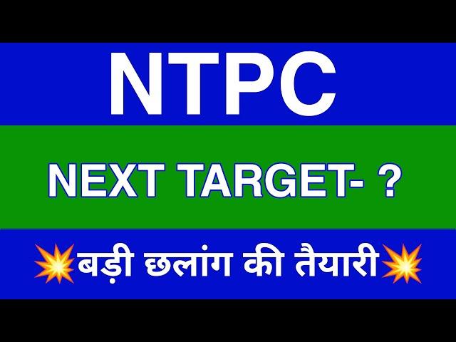 Ntpc Share Latest News  Ntpc Share News Today  Ntpc Share Price Today | Ntpc Share Target