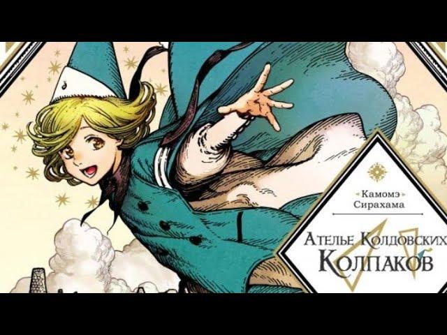 Ателье Колдовских Колпаков. Главы 1-2.