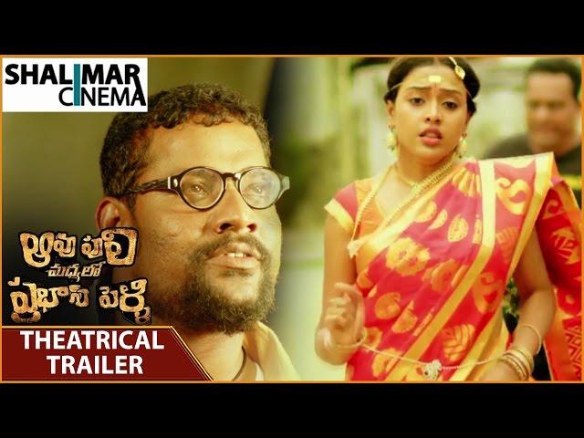 Aavu Puli Madhyalo Prabhas Pelli Theatrical Trailer || Prabhakar, Ashwini || Shalimarcinema