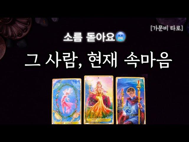 그 사람 현재 속마음(200%적중률,디테일 리딩)