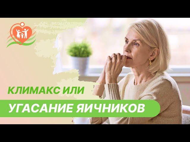 ​ Климакс или угасание яичников. Что делать?