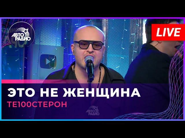 Те100стерон - Это Не Женщина (LIVE @ Авторадио)