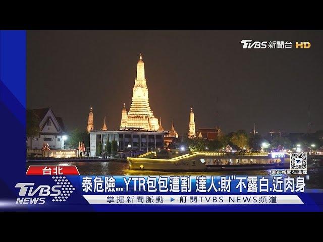 泰危險...YTR包包遭割 達人:財「不露白.近肉身」｜TVBS娛樂頭條